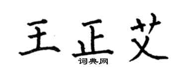 何伯昌王正艾楷书个性签名怎么写