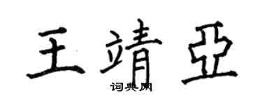 何伯昌王靖亚楷书个性签名怎么写