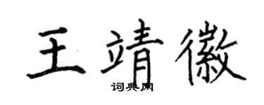 何伯昌王靖徽楷书个性签名怎么写