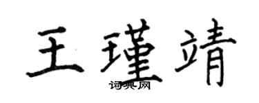 何伯昌王瑾靖楷书个性签名怎么写