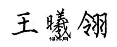 何伯昌王曦翎楷书个性签名怎么写