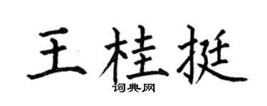 何伯昌王桂挺楷书个性签名怎么写