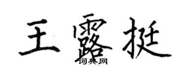 何伯昌王露挺楷书个性签名怎么写