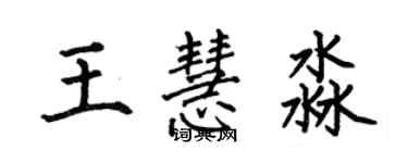 何伯昌王慧淼楷书个性签名怎么写