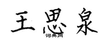 何伯昌王思泉楷书个性签名怎么写