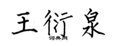 何伯昌王衍泉楷书个性签名怎么写