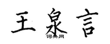 何伯昌王泉言楷书个性签名怎么写