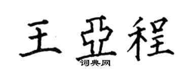 何伯昌王亚程楷书个性签名怎么写