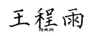 何伯昌王程雨楷书个性签名怎么写