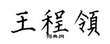 何伯昌王程领楷书个性签名怎么写