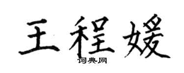 何伯昌王程媛楷书个性签名怎么写