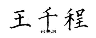 何伯昌王千程楷书个性签名怎么写