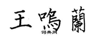 何伯昌王鸣兰楷书个性签名怎么写