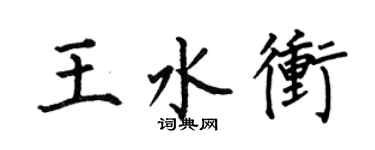 何伯昌王水冲楷书个性签名怎么写