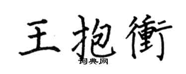 何伯昌王抱冲楷书个性签名怎么写