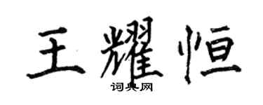 何伯昌王耀恒楷书个性签名怎么写