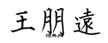 何伯昌王朋远楷书个性签名怎么写