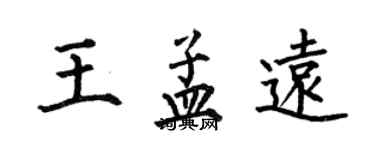 何伯昌王孟远楷书个性签名怎么写