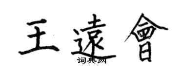 何伯昌王远会楷书个性签名怎么写