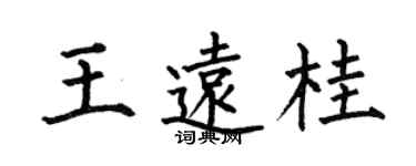 何伯昌王远桂楷书个性签名怎么写