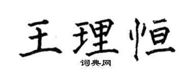 何伯昌王理恒楷书个性签名怎么写