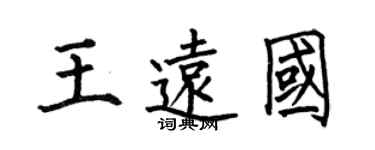 何伯昌王远国楷书个性签名怎么写
