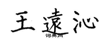 何伯昌王远沁楷书个性签名怎么写
