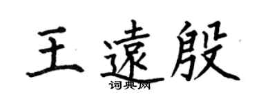 何伯昌王远殷楷书个性签名怎么写
