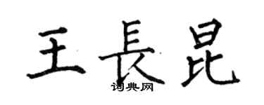 何伯昌王长昆楷书个性签名怎么写