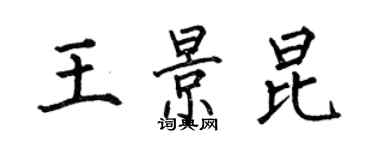 何伯昌王景昆楷书个性签名怎么写