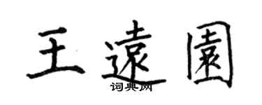 何伯昌王远园楷书个性签名怎么写