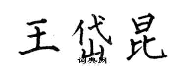 何伯昌王岱昆楷书个性签名怎么写