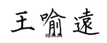 何伯昌王喻远楷书个性签名怎么写