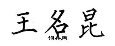 何伯昌王名昆楷书个性签名怎么写
