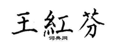 何伯昌王红芬楷书个性签名怎么写