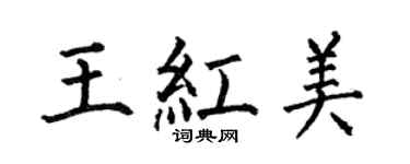 何伯昌王红美楷书个性签名怎么写