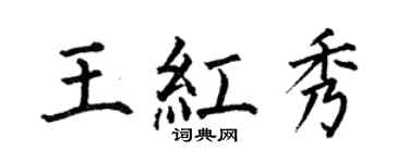 何伯昌王红秀楷书个性签名怎么写
