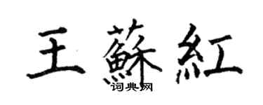 何伯昌王苏红楷书个性签名怎么写