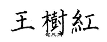 何伯昌王树红楷书个性签名怎么写
