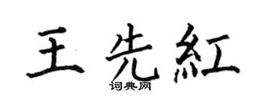 何伯昌王先红楷书个性签名怎么写