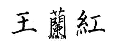 何伯昌王兰红楷书个性签名怎么写