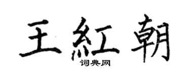 何伯昌王红朝楷书个性签名怎么写