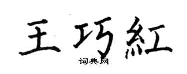 何伯昌王巧红楷书个性签名怎么写