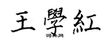 何伯昌王学红楷书个性签名怎么写