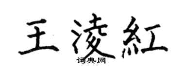 何伯昌王凌红楷书个性签名怎么写