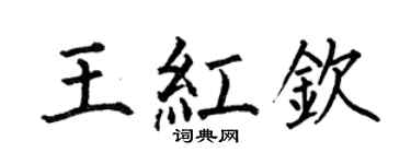 何伯昌王红钦楷书个性签名怎么写