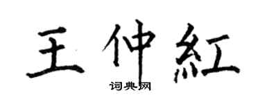 何伯昌王仲红楷书个性签名怎么写