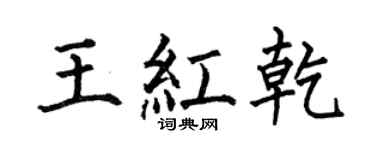 何伯昌王红乾楷书个性签名怎么写