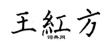 何伯昌王红方楷书个性签名怎么写