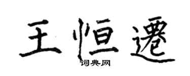何伯昌王恒迁楷书个性签名怎么写